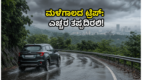 ಮಳೆಗಾಲದ ಟ್ರಿಪ್ ಪ್ಲ್ಯಾನ್ ಮಾಡ್ತಿದ್ದೀರಾ? ಜೂನ್ 4-6ರವರೆಗೆ ಈ ಎಚ್ಚರಿಕೆಗಳು ನಿಮಗೆ ಬಹಳ ಮುಖ್ಯ!