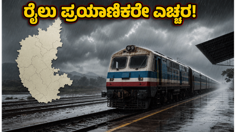 ಮುಂಗಾರು ಮಳೆ ಅಬ್ಬರ: ಕರ್ನಾಟಕದಲ್ಲಿ ರೈಲು ಸಂಚಾರದಲ್ಲಿ ವ್ಯತ್ಯಯ, ಪ್ರಯಾಣಿಕರೇ ಈ ಮಾಹಿತಿ ಗಮನಿಸಿ