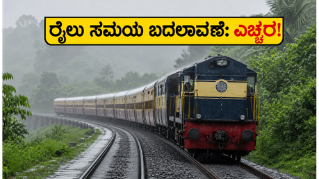 ಜೂನ್ 15 ರಿಂದ ಕೊಂಕಣ ರೈಲ್ವೆ ವೇಳಾಪಟ್ಟಿ ಬದಲಾವಣೆ; ಪ್ರಯಾಣಿಕರೇ, ನಿಮ್ಮ ರೈಲು ಸಮಯ ಚೆಕ್ ಮಾಡಿ!