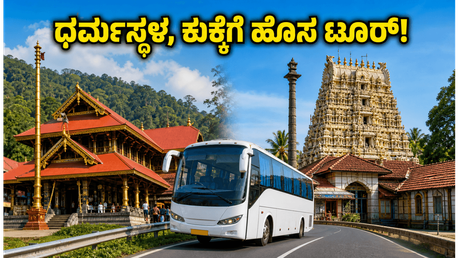 ವಾರಾಂತ್ಯದಲ್ಲಿ ಧರ್ಮಸ್ಥಳ, ಕುಕ್ಕೆಗೆ ಹೋಗ್ತೀರಾ? KSTDCಯಿಂದ ಭಕ್ತರಿಗಾಗಿ ಹೊಸ ಟೂರ್ ಪ್ಯಾಕೇಜ್!