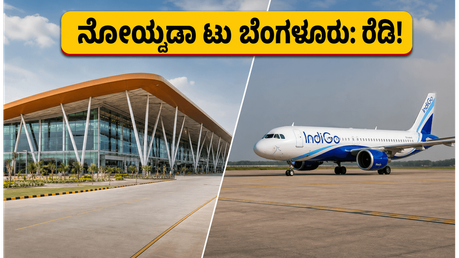 ನೋಯ್ಡಾ ಏರ್‌ಪೋರ್ಟ್ ಓಪನ್: ಬೆಂಗಳೂರಿಗೆ ಮೊದಲ ವಿಮಾನ ಹಾರಾಟಕ್ಕೆ ಸಜ್ಜು, ಪ್ರಯಾಣಿಕರಿಗೆ ಗುಡ್ ನ್ಯೂಸ್!