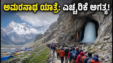 ಅಮರನಾಥ ಯಾತ್ರೆ: ಹವಾಮಾನ ವೈಪರೀತ್ಯ ಮತ್ತು ರೈಲು ಪ್ರಯಾಣದ ಬಗ್ಗೆ ಯಾತ್ರಿಕರಿಗೆ ಮಹತ್ವದ ಎಚ್ಚರಿಕೆ