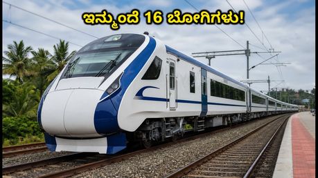 ಬೆಂಗಳೂರು-ಎರ್ನಾಕುಲಂ ವಂದೇ ಭಾರತ್ ಪ್ರಯಾಣಿಕರಿಗೆ ಭರ್ಜರಿ ಗುಡ್ ನ್ಯೂಸ್; ಇನ್ಮುಂದೆ 16 ಬೋಗಿಗಳ ಸಂಚಾರ!