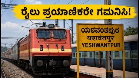 ಜುಲೈ 31 ರಿಂದ ಆಗಸ್ಟ್ 2 ರವರೆಗೆ ಬೆಂಗಳೂರು ರೈಲು ಸಂಚಾರದಲ್ಲಿ ಬದಲಾವಣೆ: ಪ್ರಯಾಣಿಕರೇ, ಈ ವಿಷಯ ತಿಳಿಯಿರಿ!