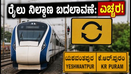 ಬೆಂಗಳೂರು ವಂದೇ ಭಾರತ್ ಪ್ರಯಾಣಿಕರೇ ಗಮನಿಸಿ: ಜುಲೈ 31 ರಿಂದ ರೈಲು ನಿಲ್ದಾಣದಲ್ಲಿ ಮಹತ್ವದ ಬದಲಾವಣೆ!