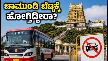 ಮೈಸೂರು ಚಾಮುಂಡಿ ಬೆಟ್ಟದ ಆಷಾಢ ಶುಕ್ರವಾರ: ಭಕ್ತರಿಗೆ ಬಸ್ ಸಂಚಾರದ ಕಂಪ್ಲೀಟ್ ಗೈಡ್ ಇಲ್ಲಿದೆ