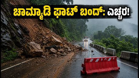 ಚಾರ್ಮಾಡಿ ಘಾಟ್ ಪ್ರಯಾಣಿಕರೇ ಎಚ್ಚರ! ಆಗಸ್ಟ್ 11ರವರೆಗೆ ರಸ್ತೆ ಬಂದ್, ಪರ್ಯಾಯ ಮಾರ್ಗ ಇಲ್ಲಿದೆ