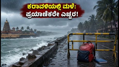 ಕರಾವಳಿಯಲ್ಲಿ ವರುಣನ ಆರ್ಭಟ: ಶಾಲಾ-ಕಾಲೇಜುಗಳಿಗೆ ರಜೆ, ಪ್ರಯಾಣಿಕರಿಗೆ ಕಟ್ಟುನಿಟ್ಟಿನ ಎಚ್ಚರಿಕೆ!