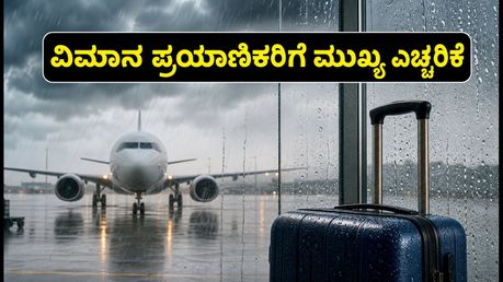ದೆಹಲಿಯಲ್ಲಿ ಮಳೆ ಅಬ್ಬರ: ವಿಮಾನಗಳ ಹಾರಾಟದಲ್ಲಿ ವ್ಯತ್ಯಯ, ಪ್ರಯಾಣಿಕರು ಈ ಮುನ್ನೆಚ್ಚರಿಕೆ ವಹಿಸಿ