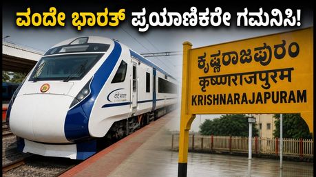 ಎರ್ನಾಕುಲಂ-ಬೆಂಗಳೂರು ವಂದೇ ಭಾರತ್ ಪ್ರಯಾಣಿಕರೇ ಗಮನಿಸಿ: ಇಂದಿನ ರೈಲು ಸಿಟಿ ನಿಲ್ದಾಣಕ್ಕೆ ಬರುವುದಿಲ್ಲ!
