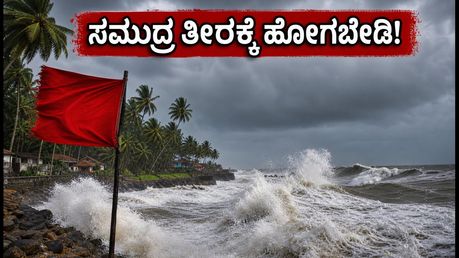 ಗೋವಾ-ಕೊಂಕಣ ಕರಾವಳಿಯಲ್ಲಿ ಹೈ ಅಲರ್ಟ್: ಸಮುದ್ರ ತೀರಕ್ಕೆ ಹೋಗುವ ಮುನ್ನ ಈ ಎಚ್ಚರಿಕೆ ಪಾಲಿಸಿ