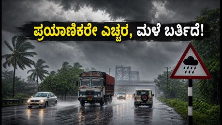 ಭಾರಿ ಮಳೆಯ ಎಚ್ಚರಿಕೆ: ಕೋಲ್ಕತ್ತಾ, ಒಡಿಶಾ ಪ್ರಯಾಣಿಕರೇ ಎಚ್ಚರ, ನಿಮ್ಮ ಟ್ರಿಪ್ ಪ್ಲಾನ್ ಬದಲಾಯಿಸಿ!