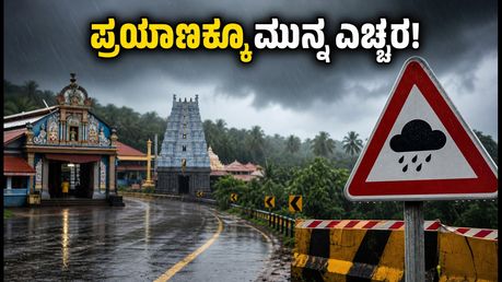 ಕರಾವಳಿಯಲ್ಲಿ ವರುಣನ ಆರ್ಭಟ: ಶಾಲೆಗಳಿಗೆ ರಜೆ, ಪ್ರಯಾಣಿಕರೇ ಎಚ್ಚರ, ಇಲ್ಲಿದೆ ಲೇಟೆಸ್ಟ್ ಅಪ್‌ಡೇಟ್