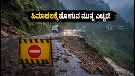 ಹಿಮಾಚಲದಲ್ಲಿ ಮುಂಗಾರು ಅಬ್ಬರ: 69 ರಸ್ತೆಗಳು ಬಂದ್, ಪ್ರವಾಸಿಗರಿಗೆ ಕಾದಿದೆ ಸಂಕಷ್ಟ!