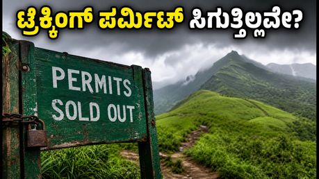 ಕುದುರೆಮುಖ, ನೇತ್ರಾವತಿ ಟ್ರೆಕ್ಕಿಂಗ್ ಪರ್ಮಿಟ್ ಸಿಗುತ್ತಿಲ್ಲವೇ? ಈ ಟಿಪ್ಸ್ ಫಾಲೋ ಮಾಡಿ, ಸುಲಭವಾಗಿ ಬುಕ್ ಮಾಡಿ!