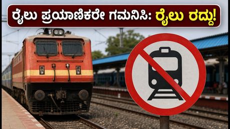 ಮಂಗಳೂರು-ಚೆನ್ನೈ ರೈಲು ಪ್ರಯಾಣಿಕರೇ ಗಮನಿಸಿ: ವೆಸ್ಟ್ ಕೋಸ್ಟ್ ಎಕ್ಸ್‌ಪ್ರೆಸ್ ವಿಳಂಬ, ವಿವೇಕ್ ಎಕ್ಸ್‌ಪ್ರೆಸ್ ರದ್ದು!