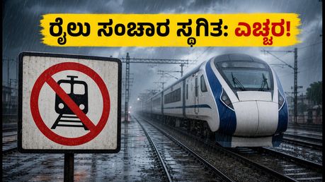ಮುಂಬೈ-ಅಹಮದಾಬಾದ್ ರೈಲು ಸಂಚಾರ ಸ್ಥಗಿತ: ಪ್ರಯಾಣಕ್ಕೂ ಮುನ್ನ ಈ ಕೆಲಸ ಮರೆಯದಿರಿ!