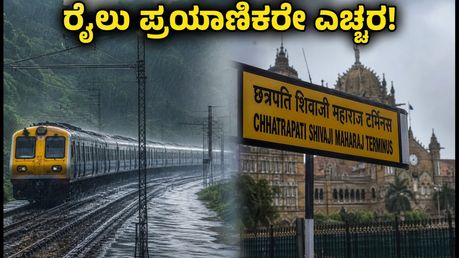 ಮುಂಬೈ-ಪುಣೆ ರೈಲು ಸಂಚಾರದಲ್ಲಿ ವ್ಯತ್ಯಯ: ಬೆಂಗಳೂರು ಪ್ರಯಾಣಿಕರೇ ಎಚ್ಚರ, ನಿಮ್ಮ ರೈಲು ರದ್ದಾಗಿದೆಯೇ?