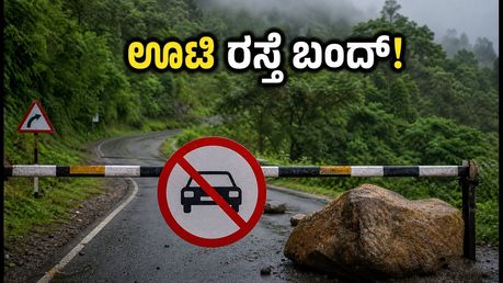 ಊಟಿ ಪ್ರವಾಸಕ್ಕೆ ಪ್ಲ್ಯಾನ್ ಮಾಡಿದ್ದೀರಾ? ಕಲ್ಹಟ್ಟಿ ಘಾಟ್ ರಸ್ತೆ ಬಂದ್, ಈ ಪರ್ಯಾಯ ಮಾರ್ಗಗಳನ್ನು ಬಳಸಿ!