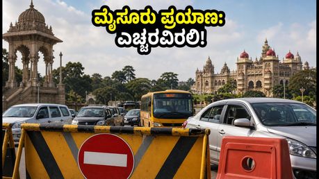 ಆಗಸ್ಟ್ 1 ರಂದು ಮೈಸೂರಿಗೆ ಹೋಗ್ತಿದ್ದೀರಾ? ಪ್ರಧಾನಿ ಮೋದಿ ಭೇಟಿ ಹಿನ್ನೆಲೆ ಟ್ರಾಫಿಕ್ ರೂಲ್ಸ್ ಮಿಸ್ ಮಾಡ್ಬೇಡಿ!