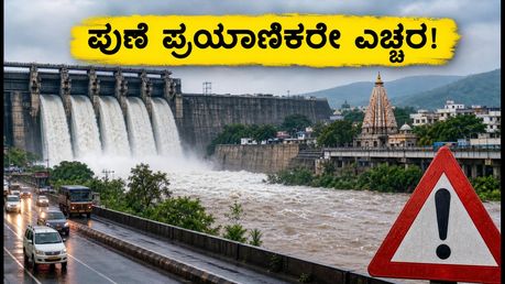 ಪುಣೆಯಲ್ಲಿ ಭಾರೀ ಮಳೆ: ಖಡಕ್ವಾಸ್ಲಾ ಅಣೆಕಟ್ಟಿನಿಂದ ನೀರು ಬಿಡುಗಡೆ, ಪ್ರಯಾಣಿಕರೇ ಎಚ್ಚರ!