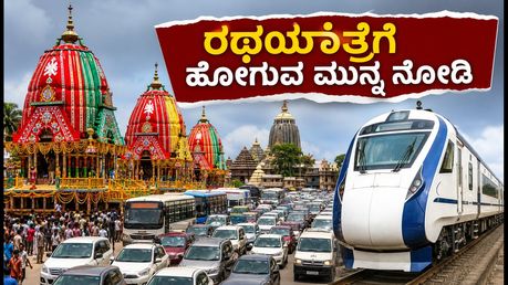 ಪುರಿ ರಥಯಾತ್ರೆಗೆ ಹೋಗುವ ಪ್ಲಾನ್ ಇದೆಯಾ? ಪ್ರಯಾಣ ಮತ್ತು ಪಾರ್ಕಿಂಗ್ ಬಗ್ಗೆ ಈ ಮಾಹಿತಿ ಮಿಸ್ ಮಾಡ್ಬೇಡಿ!