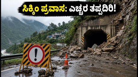 ಸಿಕ್ಕಿಂನಲ್ಲಿ ಭೀಕರ ಭೂಕುಸಿತ: NH-10 ಬಂದ್, ಪ್ರವಾಸಿಗರಿಗೆ ಎಚ್ಚರಿಕೆ!