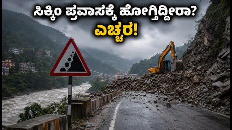 ಸಿಕ್ಕಿಂ, ಡಾರ್ಜಿಲಿಂಗ್ ಪ್ರವಾಸಕ್ಕೆ ಹೋಗ್ತಿದ್ದೀರಾ? ಈ ಎಚ್ಚರಿಕೆ ಮಿಸ್ ಮಾಡ್ಬೇಡಿ!