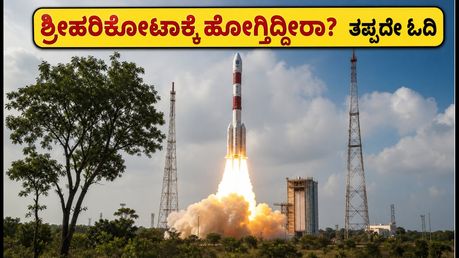 ಸ್ಕೈರೂಟ್ ವಿಕ್ರಮ್-1 ಉಡಾವಣೆ: ಶ್ರೀಹರಿಕೋಟಾಗೆ ಹೋಗ್ತಿದ್ದೀರಾ? ಈ ಟಿಪ್ಸ್ ಮಿಸ್ ಮಾಡ್ಬೇಡಿ!