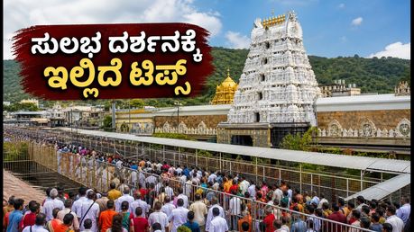 ತಿರುಮಲದಲ್ಲಿ ಆನಿವಾರ ಆಸ್ಥಾನಂ ಸಂಭ್ರಮ: ಭಕ್ತರ ದಟ್ಟಣೆ ನಡುವೆ ಸುಲಭ ದರ್ಶನಕ್ಕೆ ಇಲ್ಲಿದೆ ಟಿಪ್ಸ್!