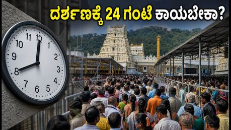 ತಿರುಪತಿ ದರ್ಶನಕ್ಕೆ ಹೋಗ್ತಿದ್ದೀರಾ? 24 ಗಂಟೆ ಕಾಯುವ ಪರಿಸ್ಥಿತಿ, ಪ್ರಯಾಣಕ್ಕೂ ಮುನ್ನ ಈ ಮಾಹಿತಿ ತಪ್ಪದೇ ಓದಿ