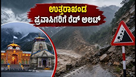 ಉತ್ತರಾಖಂಡದಲ್ಲಿ ಭಾರಿ ಮಳೆ: ರೆಡ್ ಅಲರ್ಟ್ ಘೋಷಣೆ, ಪ್ರವಾಸಿಗರು ಮತ್ತು ಯಾತ್ರಾರ್ಥಿಗಳು ಈ ಎಚ್ಚರಿಕೆ ಪಾಲಿಸಿ!