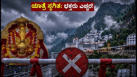 ಭಾರಿ ಮಳೆ: ವೈಷ್ಣೋದೇವಿ ಯಾತ್ರೆ ತಾತ್ಕಾಲಿಕ ಸ್ಥಗಿತ; ಸಿಲುಕಿರುವ ಭಕ್ತರು ಈ ಕ್ರಮ ಕೈಗೊಳ್ಳಿ