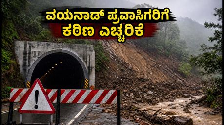 ವಯನಾಡ್ ಸುರಂಗ ಕಾಮಗಾರಿ ಸ್ಥಗಿತ: ಪ್ರವಾಸಿಗರಿಗೆ ಕಠಿಣ ನಿಯಮ, ಪ್ರಯಾಣಕ್ಕೂ ಮುನ್ನ ಇದನ್ನು ಗಮನಿಸಿ