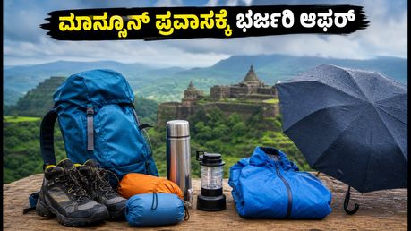 ಅಮೆಜಾನ್ ಗ್ರೇಟ್ ಫ್ರೀಡಂ ಸೇಲ್: ಕರ್ನಾಟಕದ ಮಾನ್ಸೂನ್ ಪ್ರವಾಸಕ್ಕೆ ಬೇಕಾದ ಗೇರ್‌ಗಳ ಮೇಲೆ ಭರ್ಜರಿ ರಿಯಾಯಿತಿ!