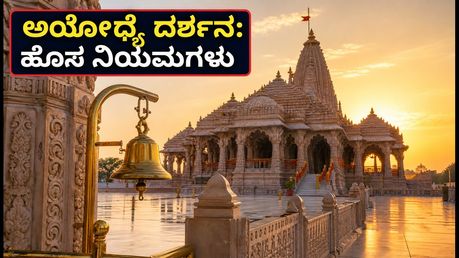 ಅಯೋಧ್ಯೆ ರಾಮಮಂದಿರ ದರ್ಶನ: ಹೊಸ ಟ್ರಾಫಿಕ್ ನಿಯಮಗಳು, ಇನ್‌ಸ್ಟೆಂಟ್ ಆರತಿ ಪಾಸ್ ಪಡೆಯುವುದು ಹೇಗೆ?