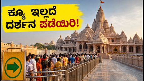 ಅಯೋಧ್ಯೆ ರಾಮಮಂದಿರ ದರ್ಶನ: ಕ್ಯೂ ತಪ್ಪಿಸಿ ಬೇಗ ದರ್ಶನ ಪಡೆಯಲು ಇಲ್ಲಿವೆ ಬೆಸ್ಟ್ ಟಿಪ್ಸ್!