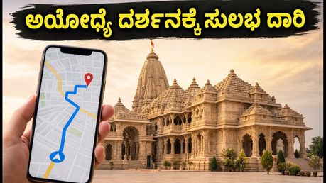 ಅಯೋಧ್ಯೆ ರಾಮಮಂದಿರದಲ್ಲಿ ರಕ್ಷಾ ಬಂಧನ: ದರ್ಶನ ಸಮಯ, ಟ್ರಾಫಿಕ್ ಬದಲಾವಣೆ & ಸುಲಭ ಪ್ರವೇಶಕ್ಕೆ ಟಿಪ್ಸ್!