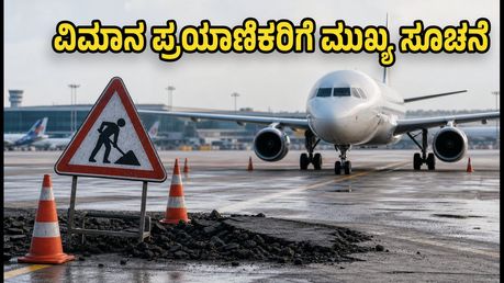 ಬೆಂಗಳೂರು ವಿಮಾನ ನಿಲ್ದಾಣದಲ್ಲಿ ರನ್‌ವೇ ಕಾಮಗಾರಿ: ಇಂದಿನ ಪ್ರಯಾಣಿಕರಿಗೆ ಮುಖ್ಯ ಸೂಚನೆ ಮತ್ತು ಸಲಹೆಗಳು