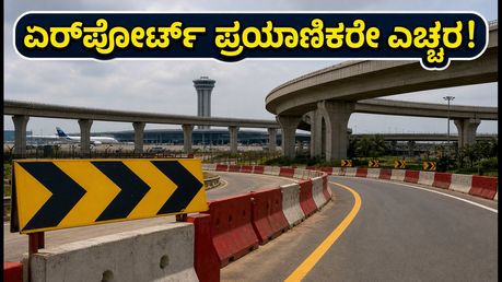 ಬೆಂಗಳೂರು ಏರ್‌ಪೋರ್ಟ್ ಪ್ರಯಾಣಿಕರೇ ಗಮನಿಸಿ: ಟ್ರಂಪೆಟ್ ಫ್ಲೈಓವರ್ ಬಳಿ ಸಂಚಾರ ಬದಲಾವಣೆ; ಫ್ಲೈಟ್ ಮಿಸ್ ಆಗದಂತೆ ಎಚ್ಚರ!