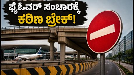ಬೆಂಗಳೂರಿನ ವಾಹನ ಸವಾರರೇ ಗಮನಿಸಿ: ಸೆಪ್ಟೆಂಬರ್ 4ರಿಂದ ಪ್ರಮುಖ ಫ್ಲೈಓವರ್‌ಗಳಲ್ಲಿ ಸಂಚಾರಕ್ಕೆ ಕಠಿಣ ನಿರ್ಬಂಧ!