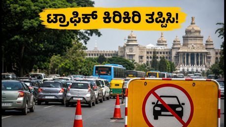 ಸ್ವಾತಂತ್ರ್ಯ ದಿನಾಚರಣೆ: ಬೆಂಗಳೂರಿನಲ್ಲಿ ಟ್ರಾಫಿಕ್ ಕಿರಿಕಿರಿ, ವಿಮಾನ ನಿಲ್ದಾಣಕ್ಕೆ ಹೋಗುವವರು ಈ ರೂಟ್ ಫಾಲೋ ಮಾಡಿ!