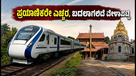 ಬೆಂಗಳೂರು-ಮಂಗಳೂರು ವಂದೇ ಭಾರತ್ ಟ್ರಯಲ್ ರನ್: ಕರಾವಳಿ ಪ್ರಯಾಣಿಕರಿಗೆ ರೈಲ್ವೆ ಇಲಾಖೆಯಿಂದ ಮಹತ್ವದ ಸೂಚನೆ