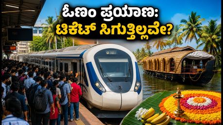 ಓಣಂ ರಶ್: ಬೆಂಗಳೂರಿನಿಂದ ಕೇರಳಕ್ಕೆ ರೈಲು ಟಿಕೆಟ್ ಸಿಗುತ್ತಿಲ್ಲವೇ? ಈ ಸ್ಮಾರ್ಟ್ ಟಿಪ್ಸ್ ಫಾಲೋ ಮಾಡಿ!