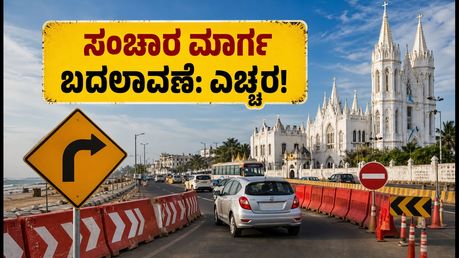 ಬಸಂತ್ ನಗರ ವೆಲಾಂಕಣ್ಣಿ ಜಾತ್ರೆ: ಇಂದಿನಿಂದ ಸಂಚಾರ ಮಾರ್ಗ ಬದಲಾವಣೆ, ವಾಹನ ಸವಾರರಿಗೆ ಮಹತ್ವದ ಸೂಚನೆ!
