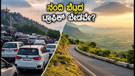 ನಂದಿ ಬೆಟ್ಟದ ಟ್ರಾಫಿಕ್ ಕಿರಿಕಿರಿ ಬೇಡವೇ? ಬೆಂಗಳೂರು ಸಮೀಪದ ಈ ಸುಂದರ ತಾಣಗಳೇ ಬೆಸ್ಟ್!