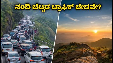 ನಂದಿ ಬೆಟ್ಟದ ಟ್ರಾಫಿಕ್‌ನಲ್ಲಿ ಸಿಲುಕಬೇಡಿ! ಬೆಂಗಳೂರು ಹತ್ತಿರದ ಈ ಶಾಂತಿಯುತ ಸೂರ್ಯೋದಯ ತಾಣಗಳು ನಿಮಗಾಗಿ