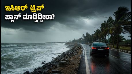 ಚೆನ್ನೈ ಮಳೆ ಎಚ್ಚರಿಕೆ: ವೀಕೆಂಡ್ ಇಸಿಆರ್ ಟ್ರಿಪ್ ಪ್ಲಾನ್ ಮಾಡ್ತಿದ್ದೀರಾ? ಈ ಸುರಕ್ಷತಾ ಟಿಪ್ಸ್ ಮಿಸ್ ಮಾಡ್ಬೇಡಿ!