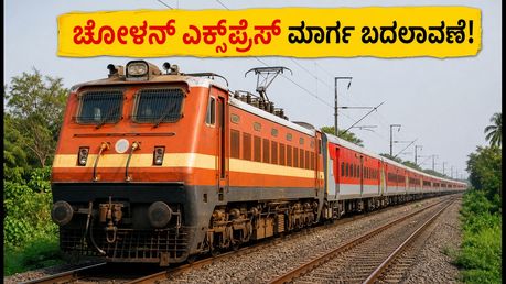 ಚೋಳನ್ ಎಕ್ಸ್‌ಪ್ರೆಸ್ ಮಾರ್ಗ ಬದಲಾವಣೆ: ಇಂದು ಈ ನಿಲ್ದಾಣಗಳಲ್ಲಿ ರೈಲು ನಿಲ್ಲಲ್ಲ, ಪ್ರಯಾಣಿಕರೇ ಗಮನಿಸಿ!