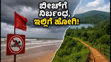 ಕರಾವಳಿ ಬೀಚ್‌ಗಳಿಗೆ ನಿರ್ಬಂಧ: ಸ್ವಾತಂತ್ರ್ಯ ದಿನಾಚರಣೆಯ ರಜೆಗೆ ಇಲ್ಲಿವೆ ಬೆಸ್ಟ್ ಪರ್ಯಾಯ ತಾಣಗಳು!